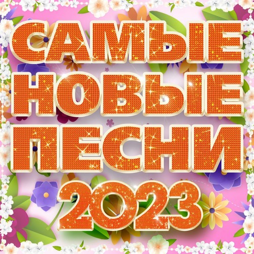 Самые новые песни 2023