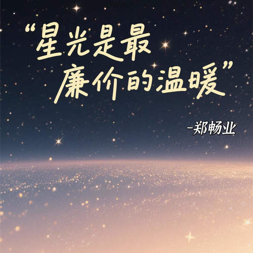 星光是最廉价的温暖