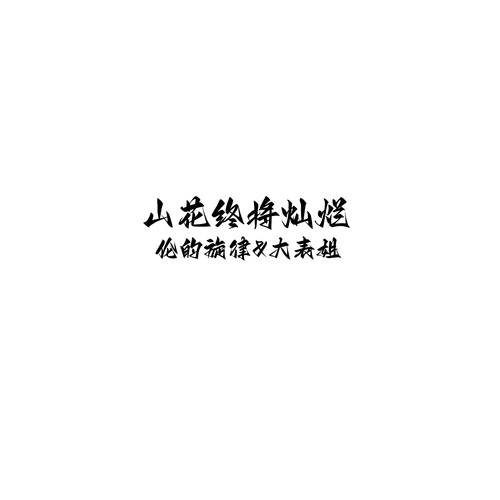 山花终将灿烂