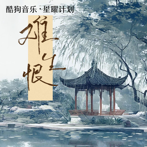 难生恨