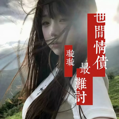 世间情债最难讨
