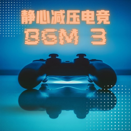 静心减压电竞BGM 3