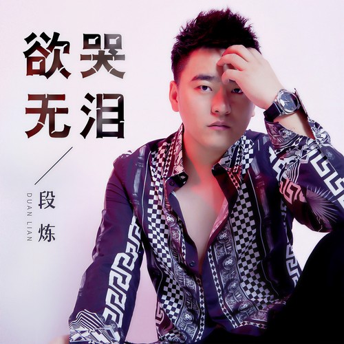 欲哭无泪