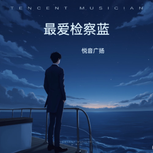 最爱检察蓝
