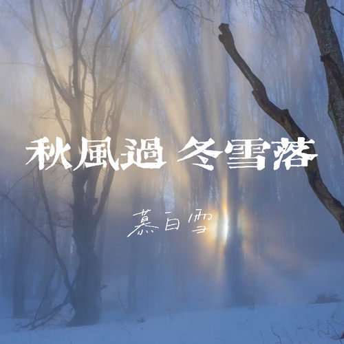 秋风过 冬雪落