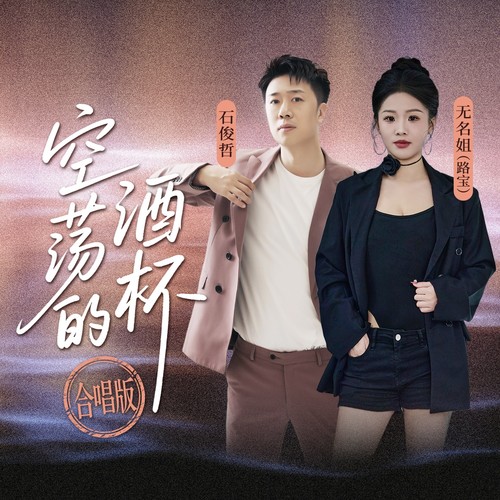空荡的酒杯 （合唱版）