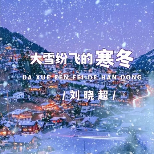 大雪纷飞的寒冬