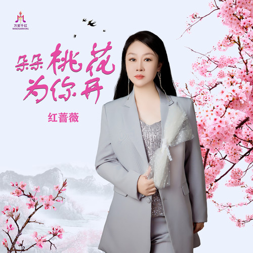 朵朵桃花为你开