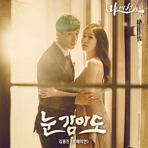 마녀의 성 (Original Television Soundtrack) , Pt. 1