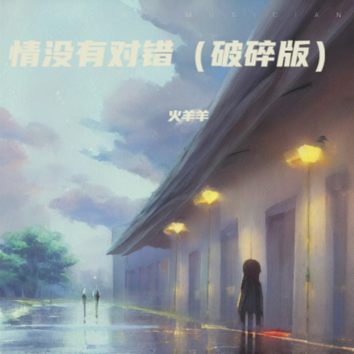 情没有那对或错（破碎版）