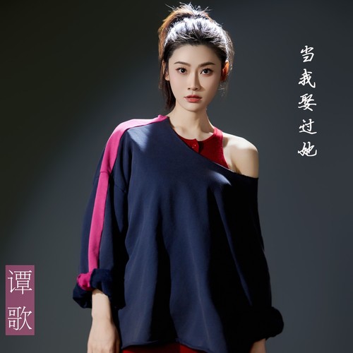 当我娶过他（dj版）