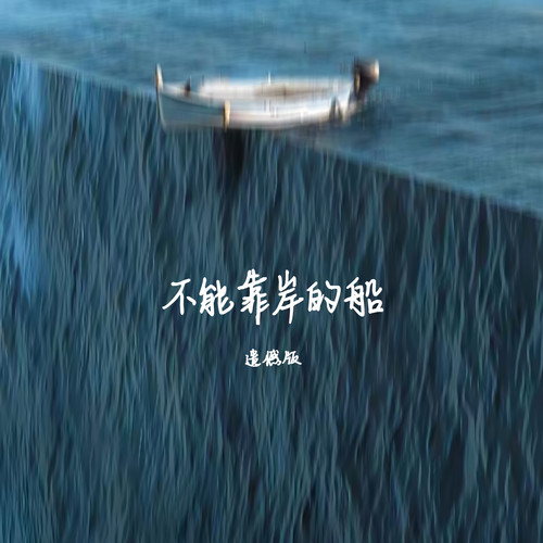 不能靠岸的船（遗憾版）