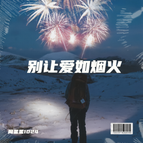 别让爱如烟火