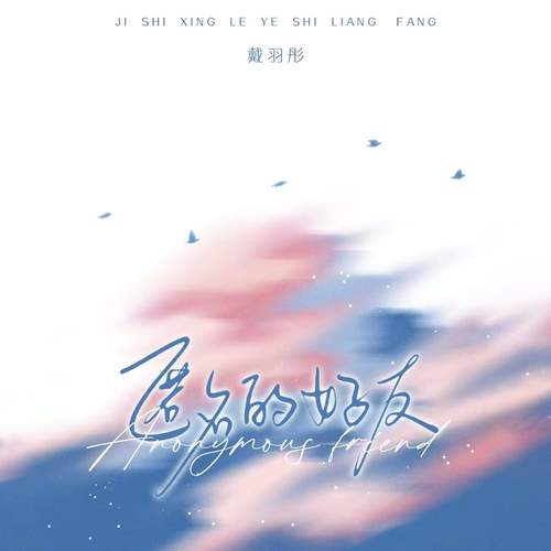 匿名的好友