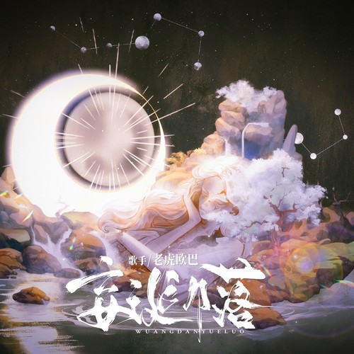 妄诞月落——《阴阳师》月读原创同人曲