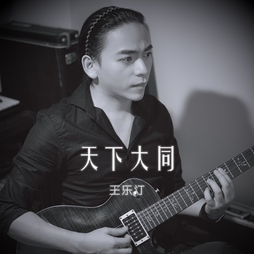 天下大同