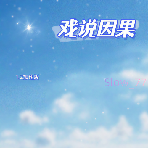 戏说因果（1.2加速版）