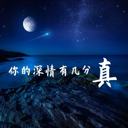 你的深情有几分真