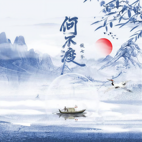何不渡