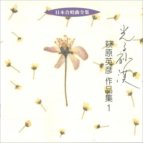日本合唱曲全集 萩原 英彦 作品集１