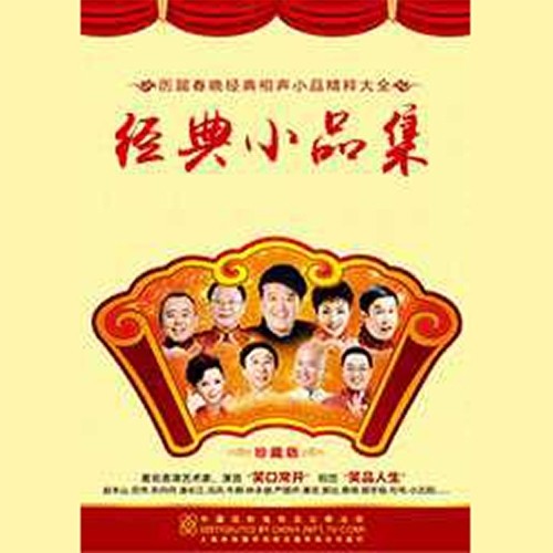 经典小品集
