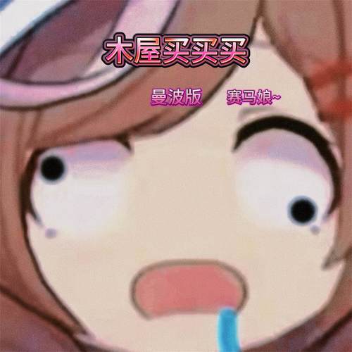 木屋买买买(曼波版) - 赛马娘~