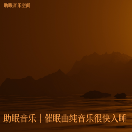 助眠音乐｜催眠曲纯音乐很快入睡