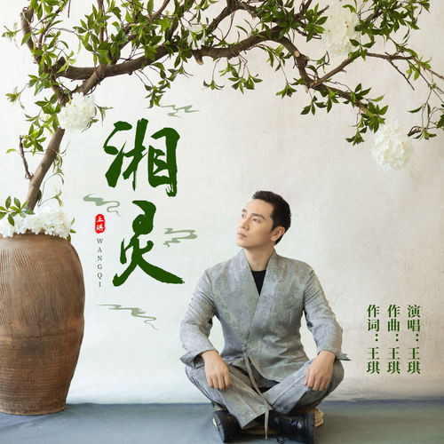 湘灵