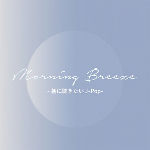 Morning Breeze - 朝に聴きたいJ-POP -