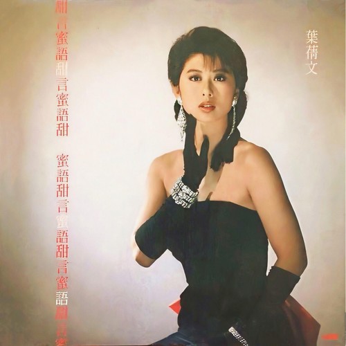 甜言蜜语