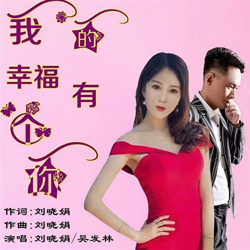 我的幸福有个你（对唱版）