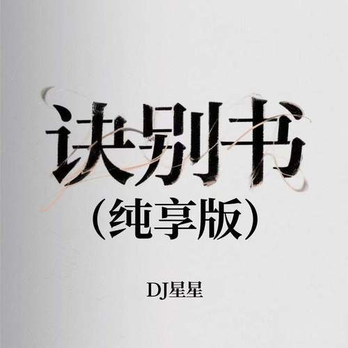 诀别书 (纯享版)