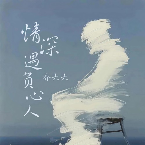情深遇负心人