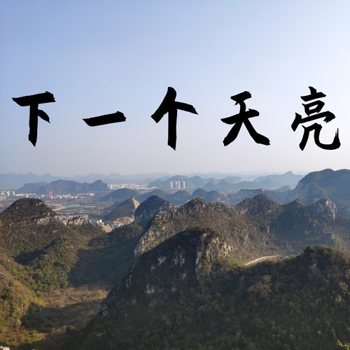 下一个天亮 (氛围版)