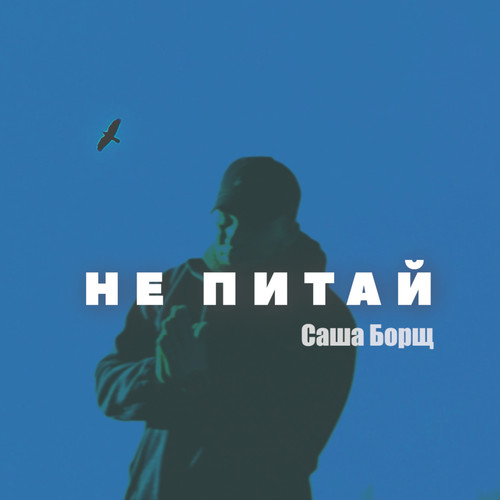 Не питай (Explicit)