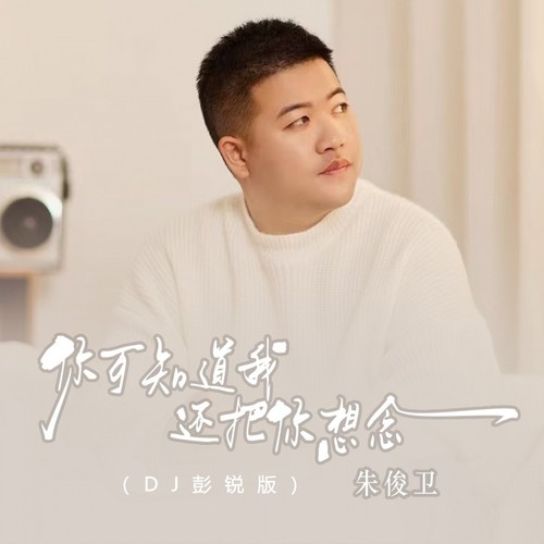 你可知道我还把你想念(DJ彭锐版)