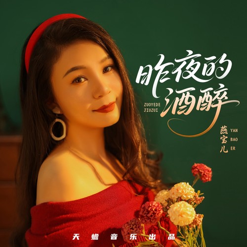 昨夜的酒醉
