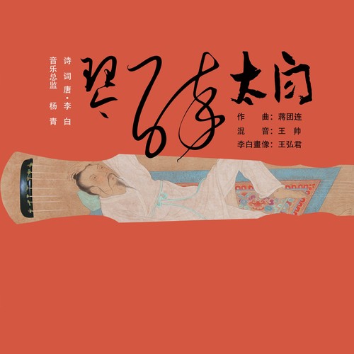 琴醉太白