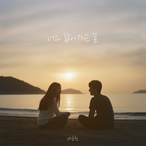 너와 닮아가는 일 (The way we become alike)