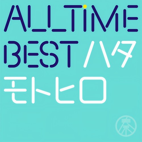 All Time Best ハタモトヒロ