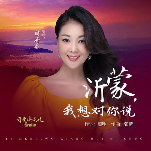 沂蒙，我想对你说