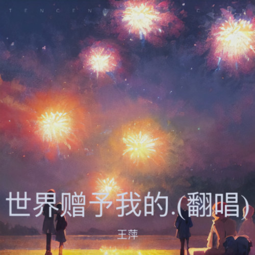 世界赠予我的.(翻唱)