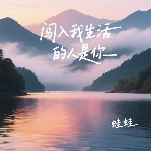 闯入我生活的人是你