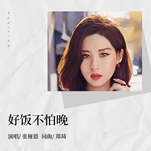 好饭不怕晚