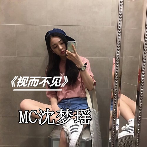 视而不见