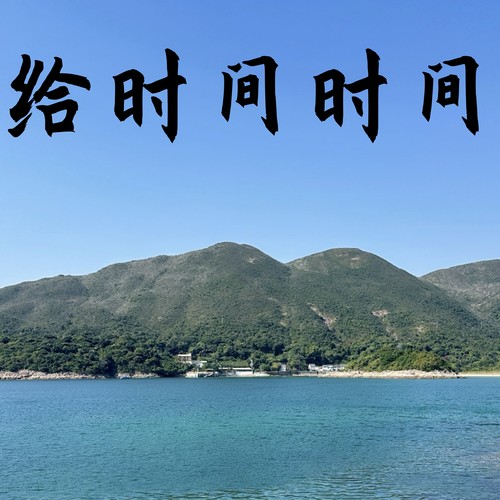 给时间时间 (弹唱版)