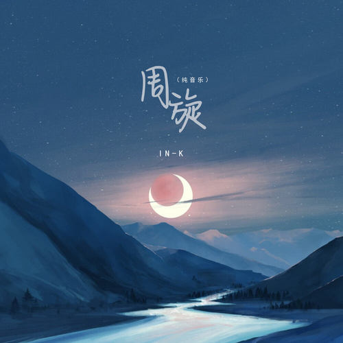 周旋 (纯音乐)