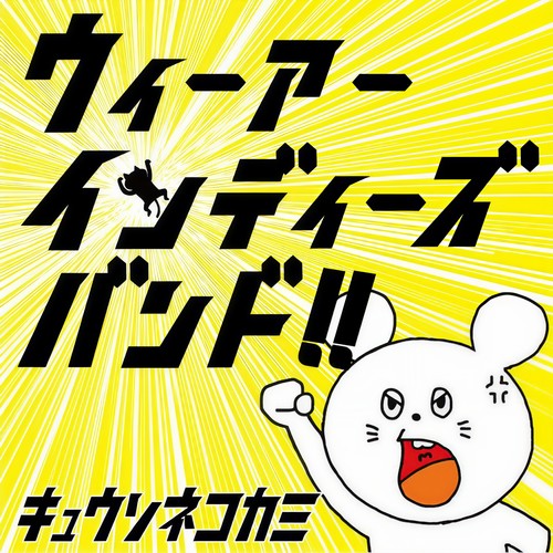 ウィーアーインディーズバンド!!
