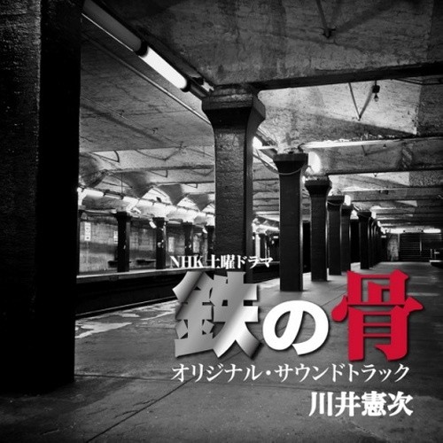 NHK土曜ドラマ「鉄の骨」オリジナルサウンドトラック
