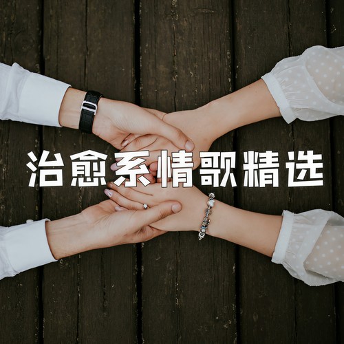 治愈系情歌精选